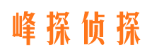 奉化峰探私家侦探公司